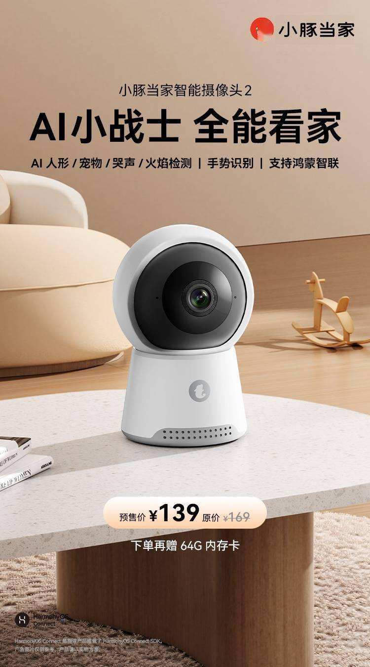 AI小战士，全方位守护！小豚当家智能摄像头2 开始接受预订