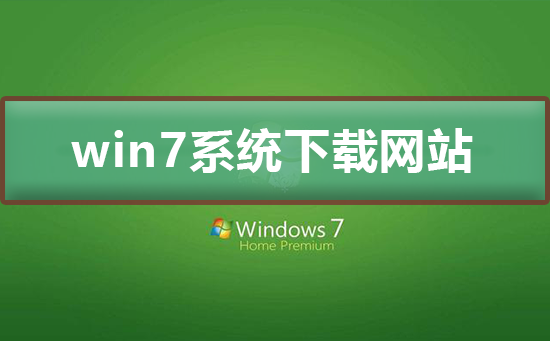 哪个网站提供最好的win7系统下载