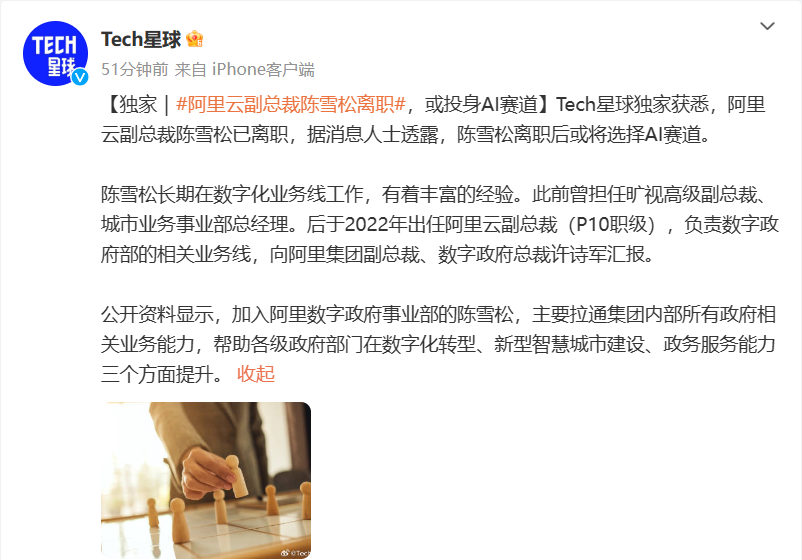 阿里云副总裁陈雪松或许离职，可能参与 AI 赛道