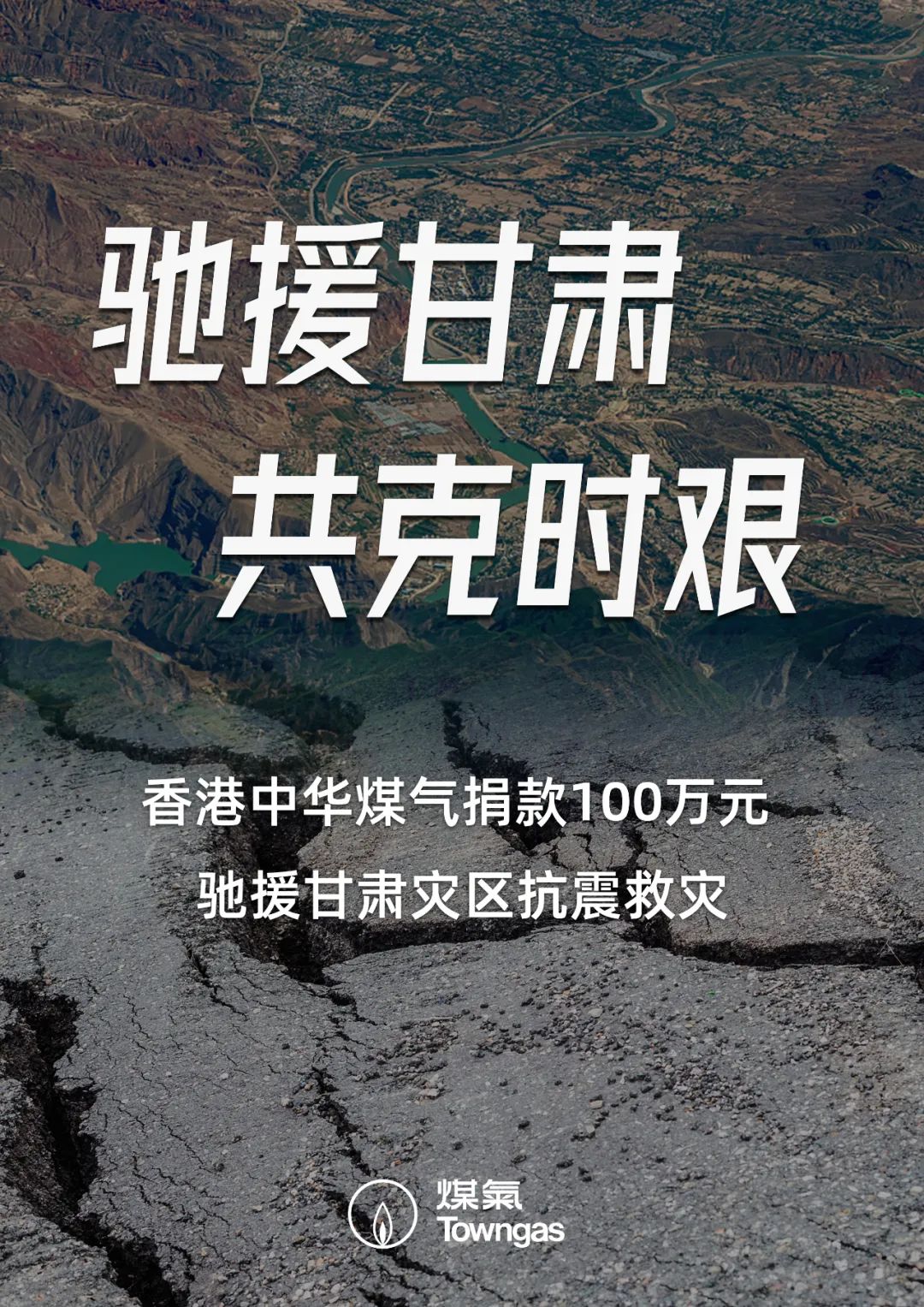 港华燃气：捐款 100 万元，支援甘肃灾区抗震救灾