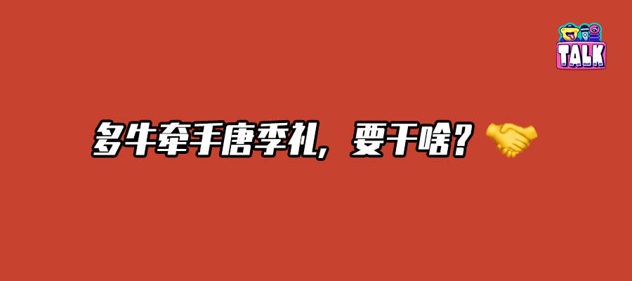 AI趋势火热，与唐季礼合作向前进步，是迎头赶上还是顺势而为？