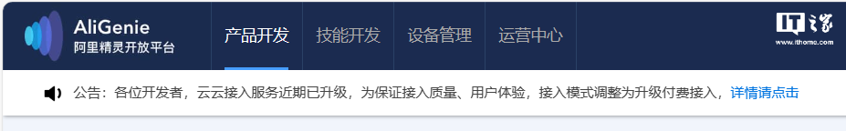 天猫精灵云云接入服务费用调整：免费服务转变为收费服务，向开发者收费