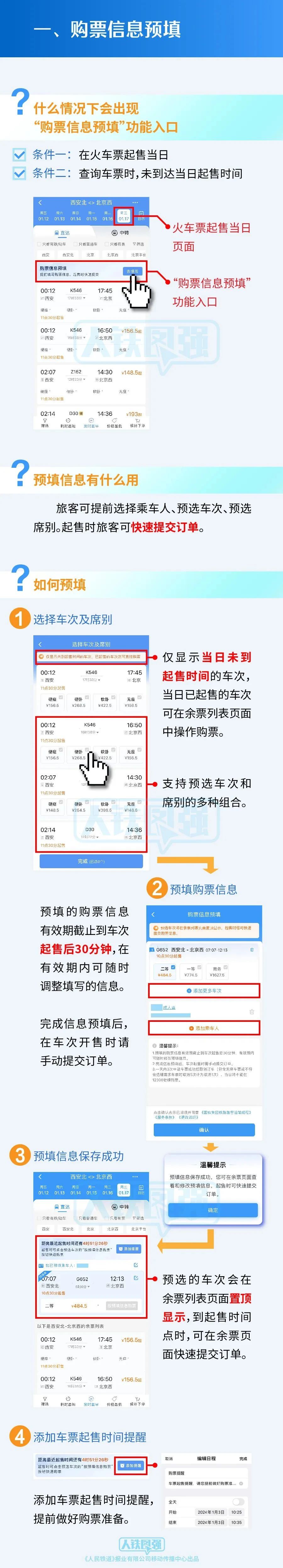 2024 年春运火车票将于 1 月 12 日开售，小型客车可在 2 月 9 日至 2 月 17 日免费通行高速公路