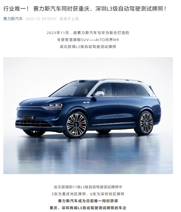 华为与赛力斯合作,问界M9通过L3级自动驾驶测试认证