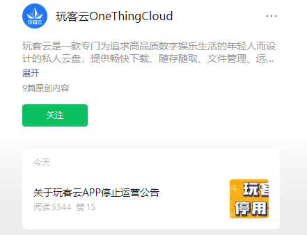 玩客云 App 宣布停止服务,后续将不再提供上传和云添加功能,停止日期为2月29日