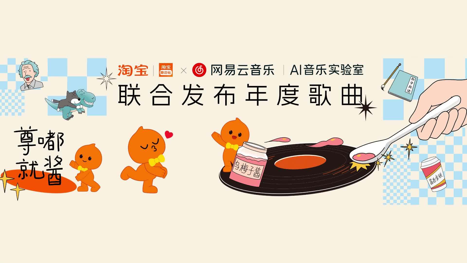 网易云音乐与淘宝推出联合 AI 神曲《尊嘟就酱》,歌词融入 2023 淘宝年度热销十大商品