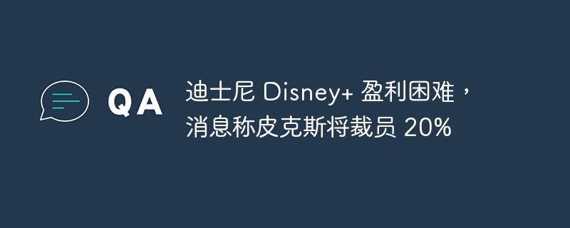 皮克斯计划裁员20%应对迪士尼+的盈利困境