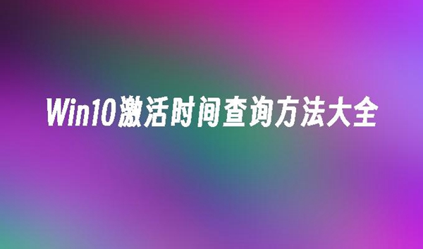 如何查看win10家庭版的激活日期