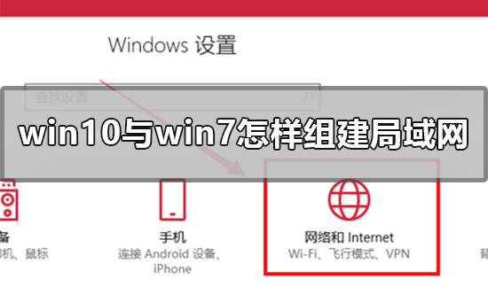 如何在局域网中连接win10与win7系统