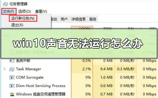 如何解决无法运行Win10声音问题
