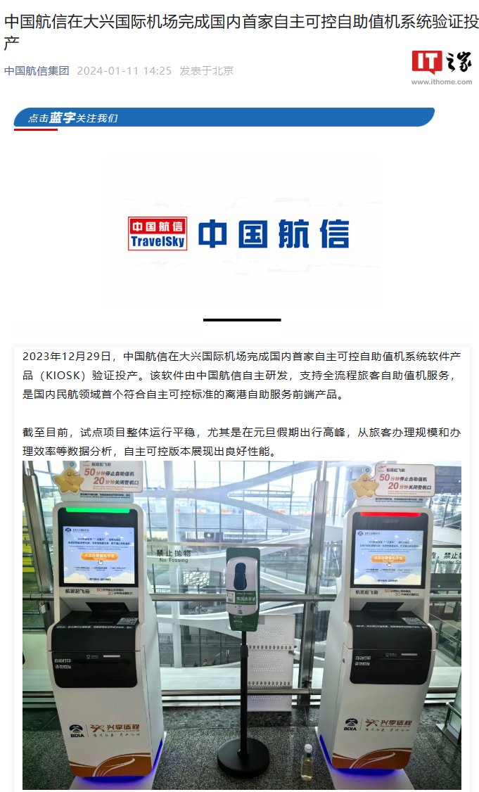 北京大兴国际机场投用国内第一款自主可控自助值机系统软件