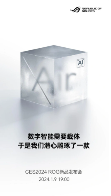 ROG新品发布会日期确定,多款重磅产品中幻Air笔记本首发