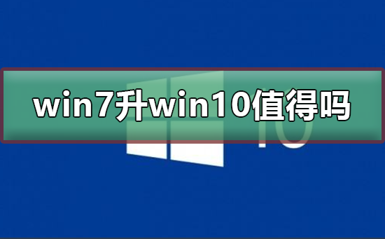 升级至win10是否值得