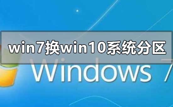 如何在将Win7升级为Win10时进行分区