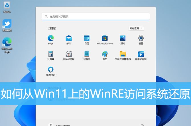 Win11如何利用WinRE恢复系统？