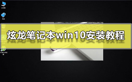 Win10安装教程:炫龙笔记本的操作指南