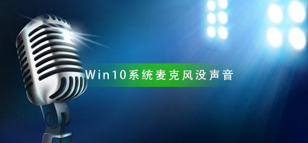 如何在Win10系统中设置麦克风声音?