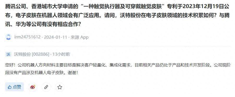 沃特股份目前无计划开发机器人电子皮肤产品