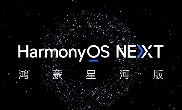 华为HarmonyOS NEXT鸿蒙星河版的开发者预览启动：游戏生态繁荣蓬勃