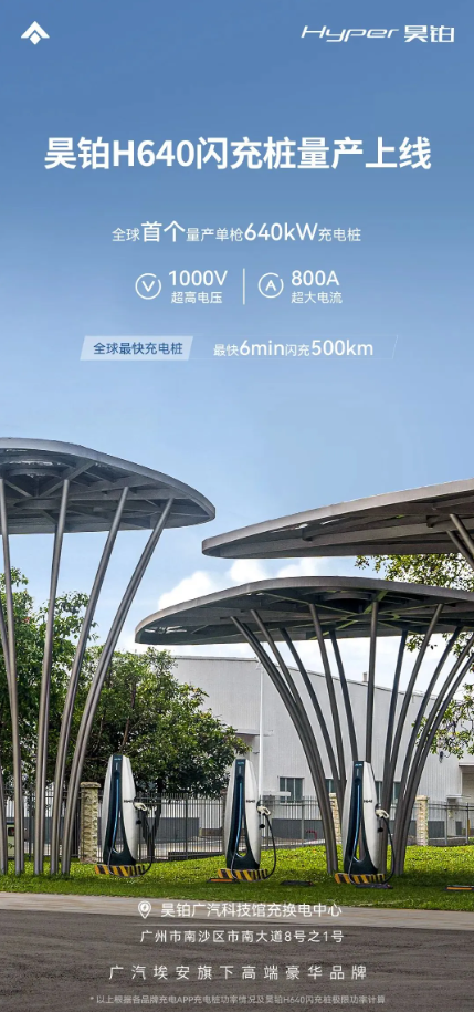 H640闪充桩：6分钟快速充电，轻松实现500km的续航里程