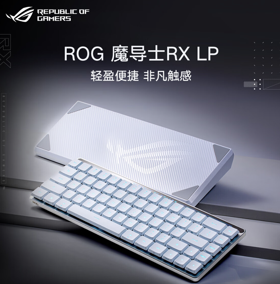 ROG 魔导士 RX LP 三模机械键盘正式上市：采用65%布局、SpeedNova传输技术，售价1299元起
