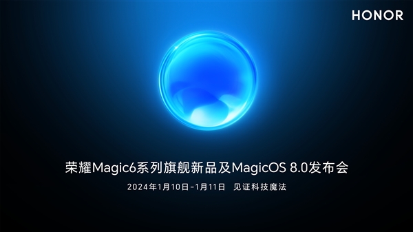卫星通信功能带领潮流,荣耀Magic6将于1月10日发布