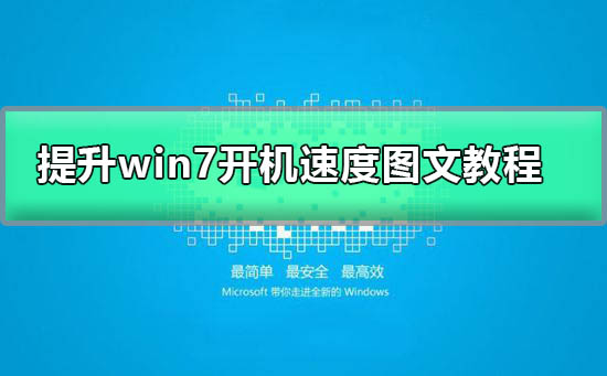 win7开机慢是什么原因