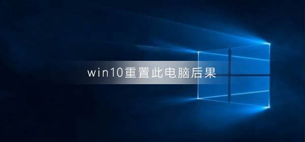 重置win10会有什么结果？