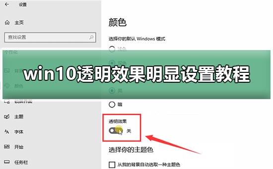 如何设定Win10的明显透明效果