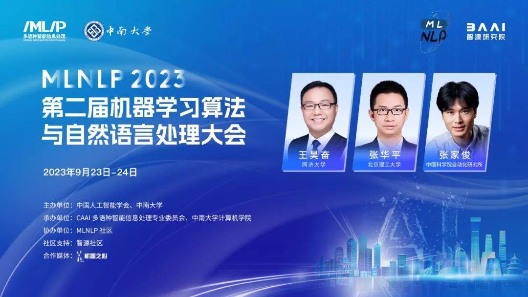 免费注册:不容错过的第二届机器学习算法与自然语言处理大会,探索24场大型模型报告,了解最新研究热点