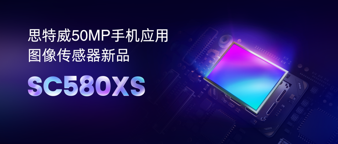 思特威发布高分辨率手机图像传感器 SC580XS，像素达 5000 万，尺寸为 1/1.28 英寸