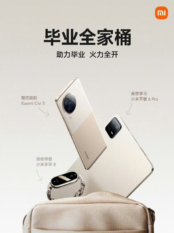 毕业时节不可错过的数码神器：小米Civi 3、平板6 Pro和手环8的完美组合