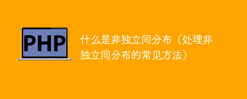 非独立同分布的处理方法有哪些及其应用