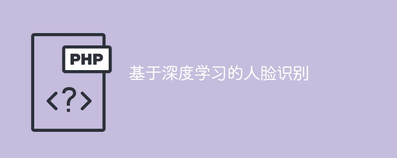 深度学习应用于人脸识别