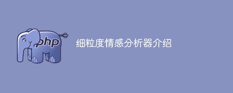 介绍一个细粒度情感分析器