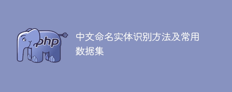 中文命名实体识别常用的方法和数据集