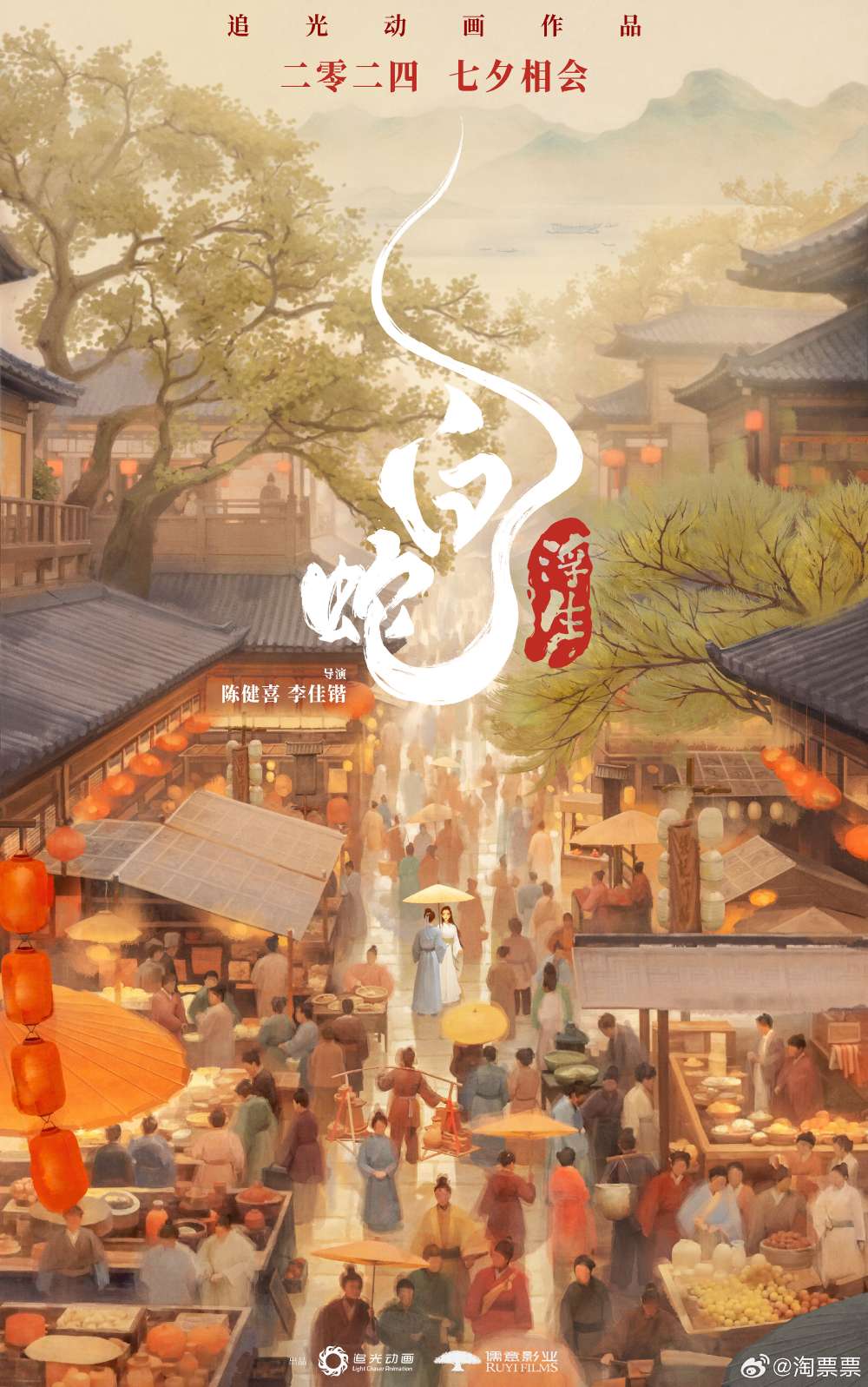 追光动画新作《白蛇：浮生》将于今年七夕上映，为白蛇系列的第三部作品