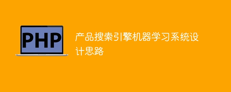 设计产品搜索引擎的机器学习系统的方法论
