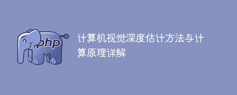 详解计算机视觉深度估计的方法和原理