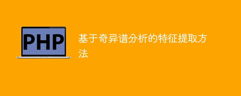 使用奇异谱分析进行特征提取的方法