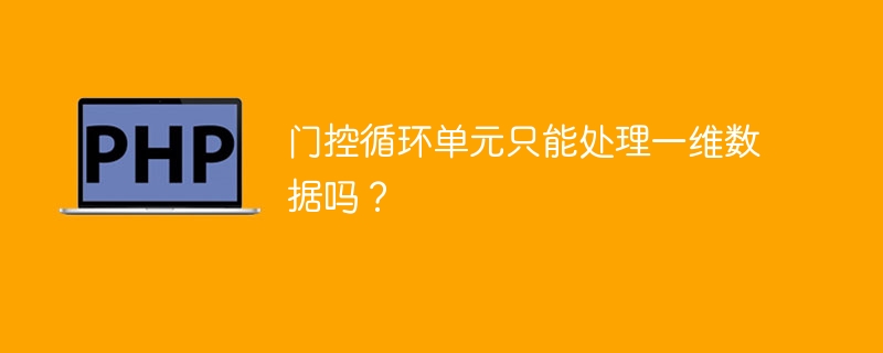 门控循环单元是否只适用于处理一维数据?