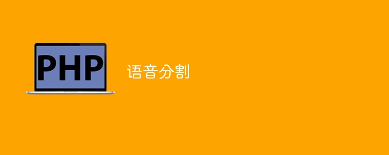 语音分割