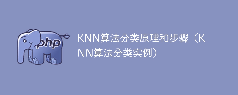 了解KNN算法的分类原理和步骤(通过KNN算法分类实例)