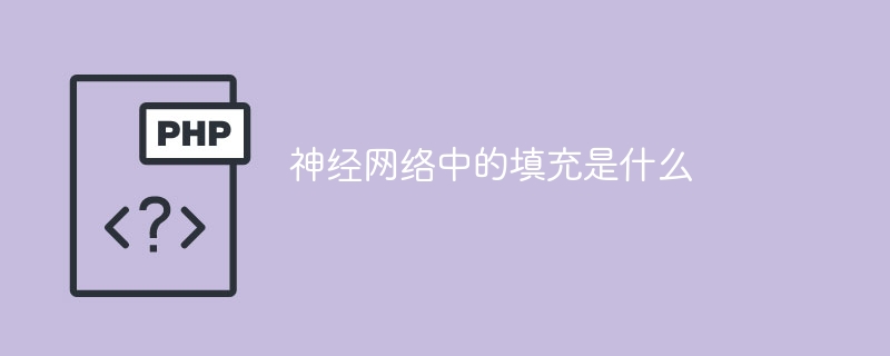 填充在神经网络中起什么作用？