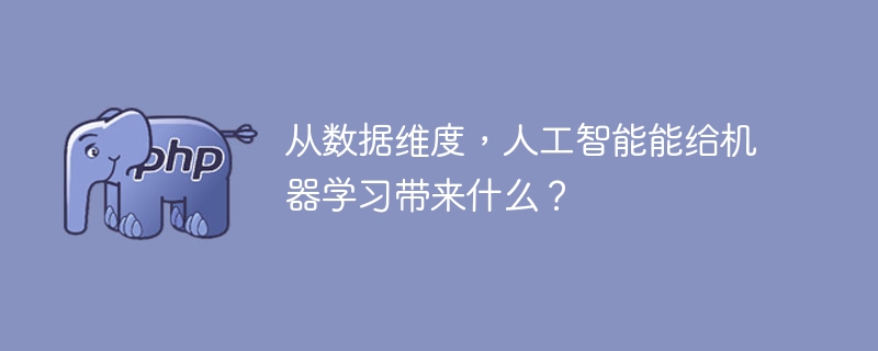 数据维度如何影响机器学习中的人工智能能力?