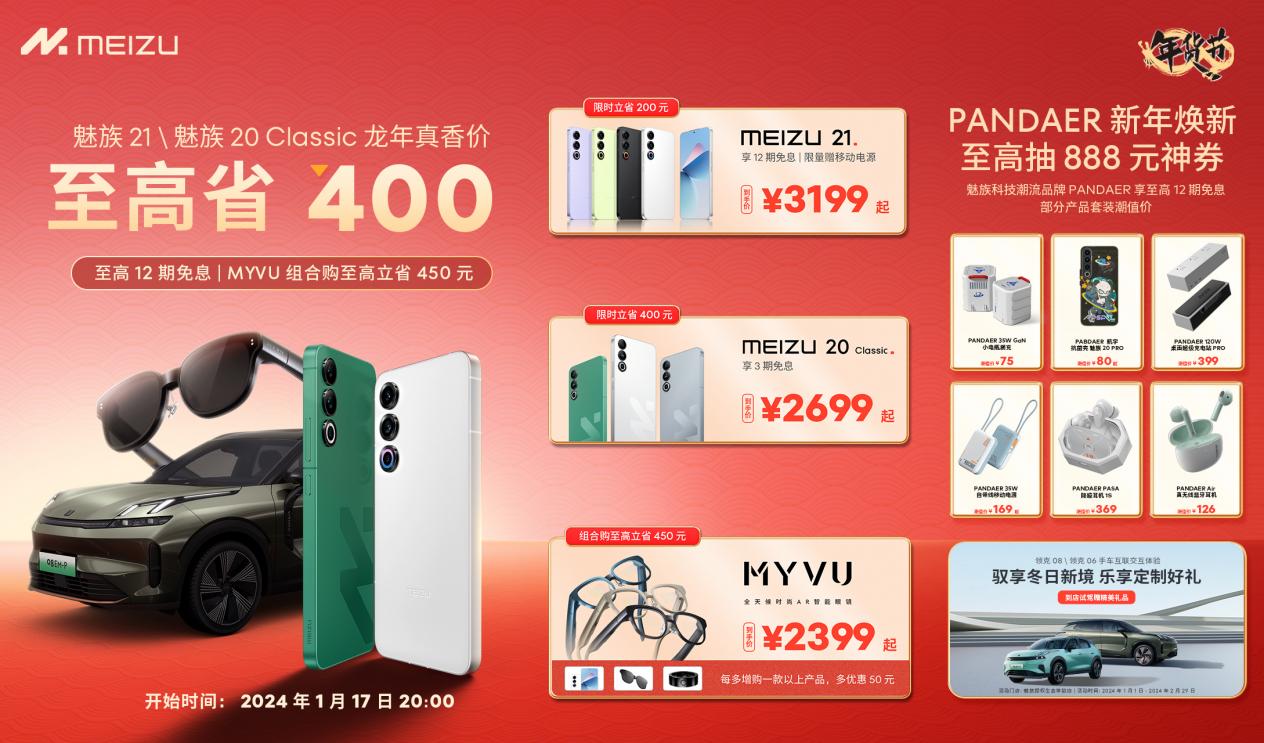 魅族年货节开始啦:魅族 21、魅族 20 Classic 最高享省 400 元