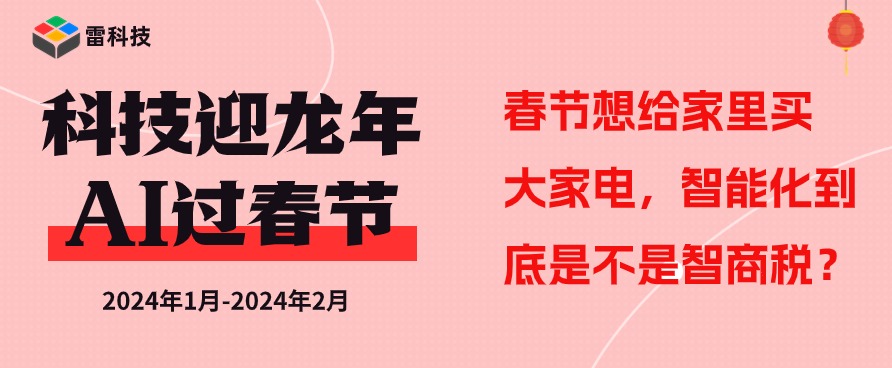 大家电购买，智能化是不是增加了开销？