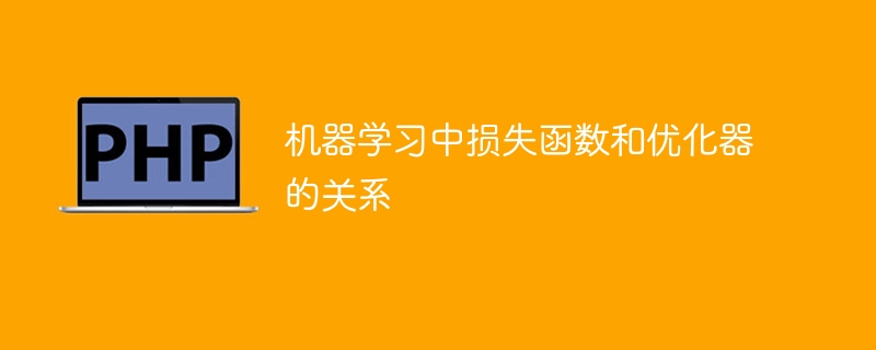 机器学习中优化器与损失函数的关联