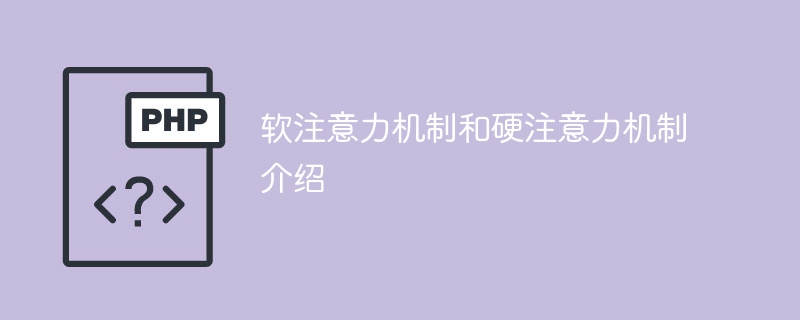 介绍软和硬注意力机制