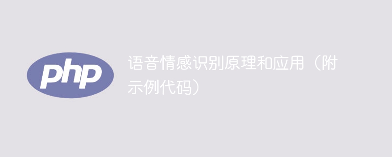 探索情感识别的原理及应用，附带示例代码